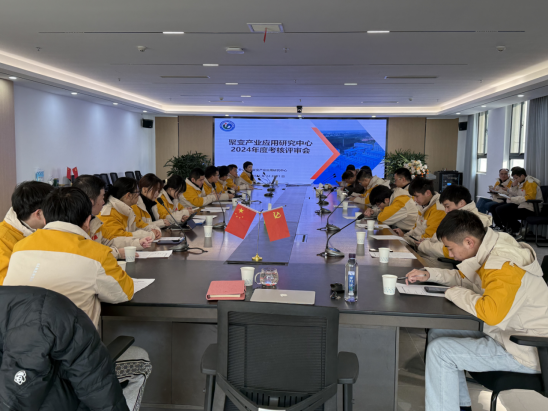 聚变产业应用研究中心成功召开 2024 年度考核评审会