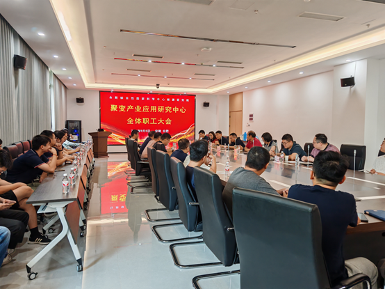 聚变产业应用研究中心全体职工大会圆满举办