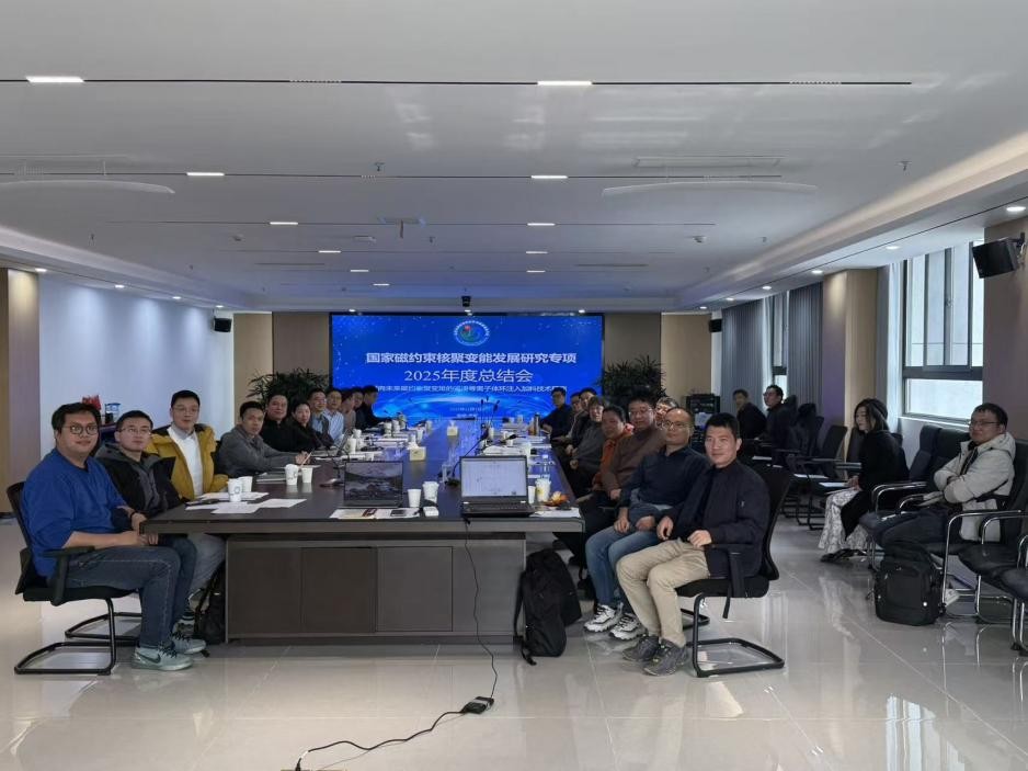 能源研究院召开“面向未来磁约束聚变堆的紧凑等离子体环注入加料技术研究” 2025年度总结会